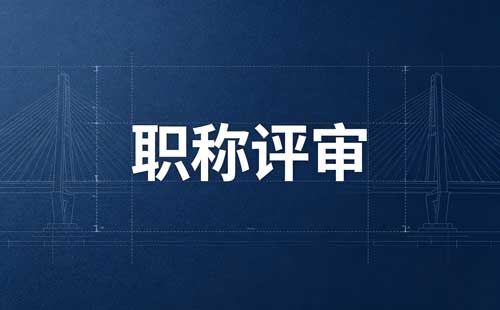 机关人员体育中级职称